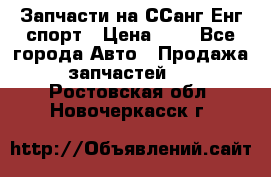 Запчасти на ССанг Енг спорт › Цена ­ 1 - Все города Авто » Продажа запчастей   . Ростовская обл.,Новочеркасск г.